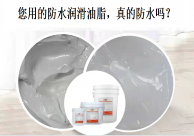 你用的防水潤滑油脂，真的防水嗎？