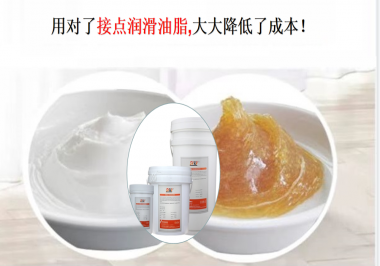 用對(duì)了接點(diǎn)潤(rùn)滑油脂，可以大大降低了成本！