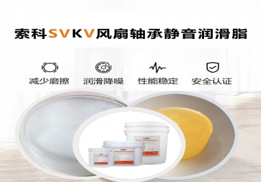 桌面風(fēng)扇軸承靜音潤滑脂哪家潤滑油廠家哪家更靜音？