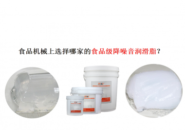 食品機(jī)械上選擇哪家的食品級(jí)降噪音潤(rùn)滑脂？