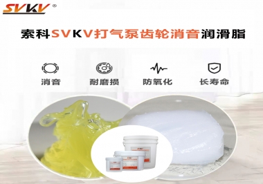 想讓打氣泵降低噪音為何不選索科打氣泵齒輪消音潤滑脂？