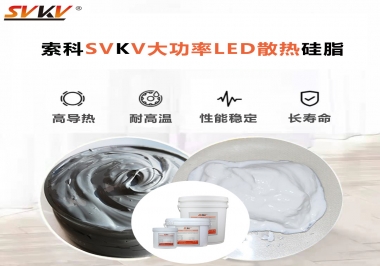 大功率LED認(rèn)準(zhǔn)索科大功率LED散熱硅脂！