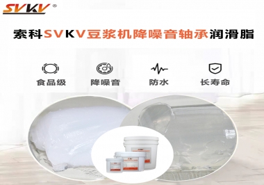 豆?jié){機(jī)降噪音軸承潤(rùn)滑脂的秘密你知道嗎？