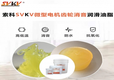 微型電機(jī)到底選什么樣的微型電機(jī)齒輪消音潤滑油脂？
