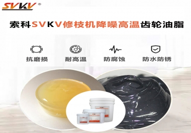 讓索科告訴你修枝機(jī)降噪高溫齒輪油脂解決了哪些問(wèn)題？