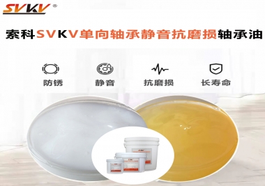 單向軸承能不能用索科的單向軸承靜音抗磨損軸承油？