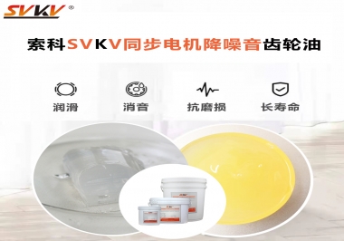 索科同步電機(jī)降噪音齒輪油，潤滑周期竟能延長5倍以上！