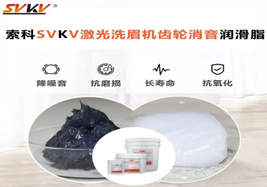 用什么激光洗眉機(jī)齒輪消音潤(rùn)滑脂效果好？