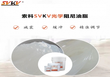 用鏡頭調(diào)焦機(jī)構(gòu)調(diào)焦不順怎么辦？選索科光學(xué)阻尼油脂，扭矩穩(wěn)定，手感適中！