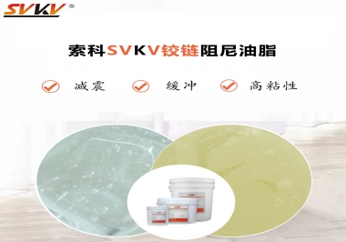 索科告訴你鉸鏈該選用什么樣阻尼油脂？