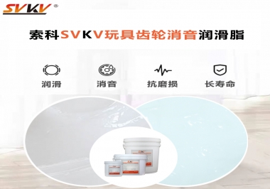 電動(dòng)玩具為什么靜音？索科告知你齒輪靜音潤(rùn)滑脂的秘密！