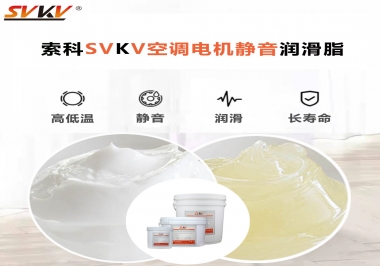 空調(diào)電機(jī)軸承潤滑脂不僅是靜音，還有低溫也很關(guān)鍵