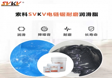 索科告訴你電鏈鋸應(yīng)該選用什么樣潤(rùn)滑脂？