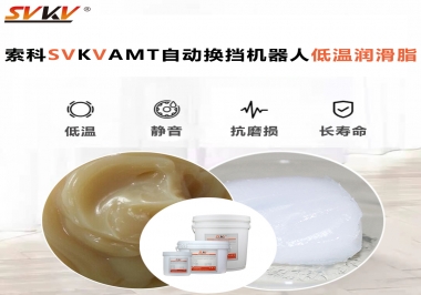 你知道索科AMT自動換擋機器人潤滑脂可以在低溫下保障安全嗎？