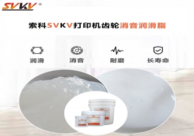 打印機(jī)為什么要選用合適的齒輪消音潤(rùn)滑脂？