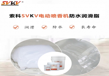 電動噴香機(jī)潤滑脂用什么潤滑脂防水？