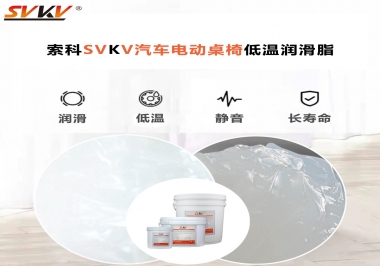 你知道汽車電動(dòng)桌椅為什么要低溫潤滑脂嗎？