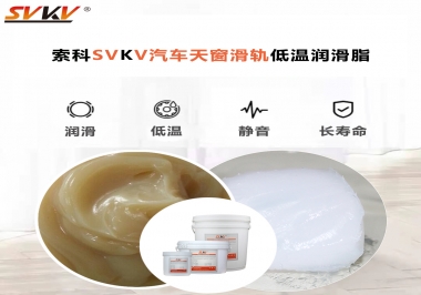 低溫下汽車天窗用什么潤滑脂？