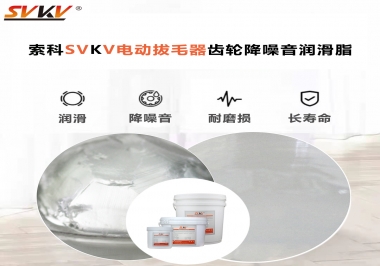 電動拔毛器應(yīng)該用什么潤滑脂讓使用者使用的舒適？