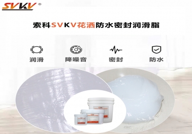 花灑密封防水需要用哪款潤(rùn)滑脂？