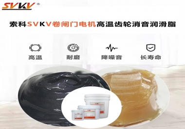 你用過這款卷閘門電機高溫齒輪消音潤滑脂嗎？