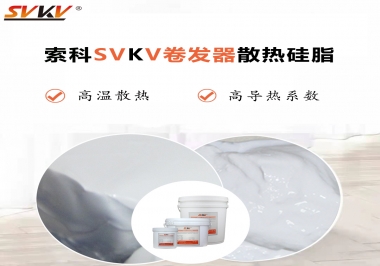 300℃高溫也無憂，卷發(fā)器散熱硅脂如何選?