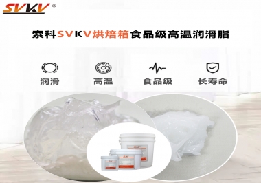 可以進入烘焙箱的高溫潤滑脂選什么還可以保障衛(wèi)生安全？