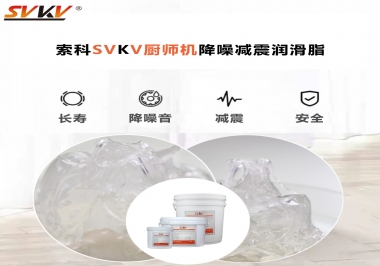 選對潤滑脂，廚師機降噪、減震效果立竿見影