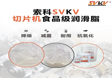 切片機想要安靜又耐用，就用這款食品級潤滑脂