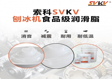 放進刨冰機里的食品級潤滑脂，就選索科潤滑脂