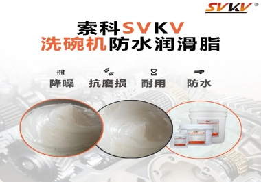 洗碗機防水潤滑脂該選哪一個？