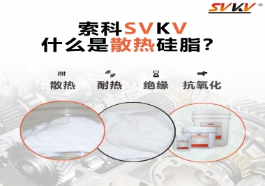 什么是導(dǎo)熱硅脂？