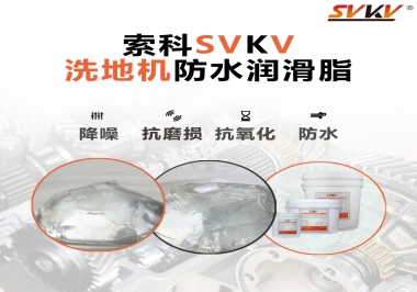 索科潤滑脂，解決洗地機齒輪密封防水問題的好辦法