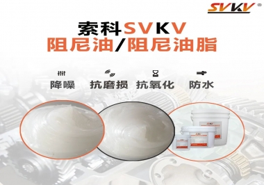 什么是阻尼油脂？