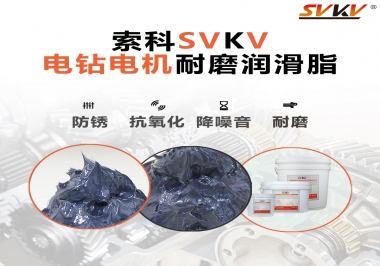 電鉆的耐磨潤滑脂，選索科就對了