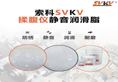 索科潤(rùn)滑脂，揉腹儀電機(jī)長(zhǎng)效靜音的秘訣