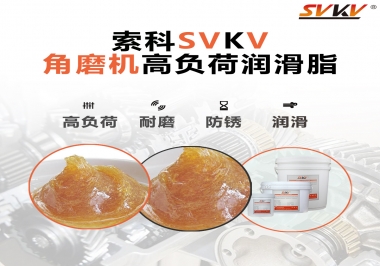 角磨機齒輪高負荷潤滑脂，選哪家