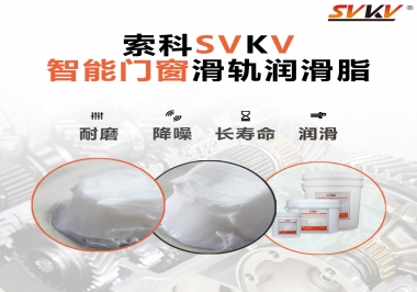 索科滑軌潤(rùn)滑脂，讓智能門窗運(yùn)行更加順滑