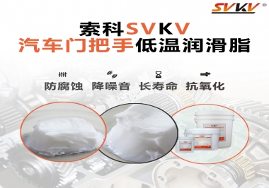低溫環(huán)境，汽車門把手選這款潤滑脂   