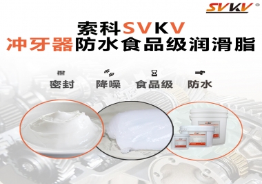 密封防水食品級，如何滿足沖牙器對潤滑脂的高要求