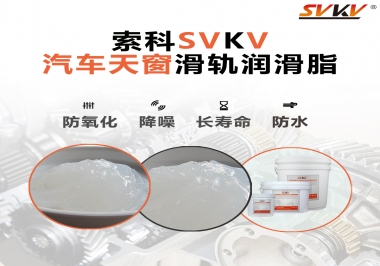 汽車天窗開合順暢的秘訣，索科滑軌潤滑脂