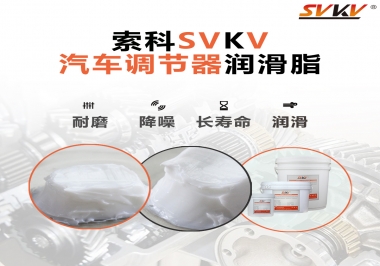 汽車座位輕松調(diào)節(jié)的秘寶，索科潤滑脂   