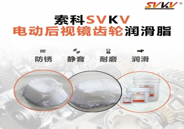 汽車電動(dòng)后視鏡齒輪用的潤滑脂，你知道嗎？