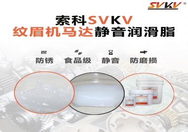 原來如此，紋眉機(jī)馬達(dá)用的是這款靜音潤滑脂