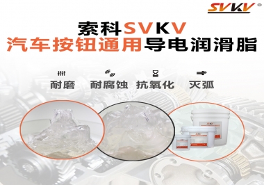 汽車按鈕通用導(dǎo)電潤滑油脂，怎么選？