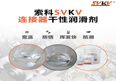 連接器干性潤滑劑怎么選，索科告訴你