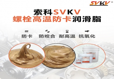 高溫環(huán)境下螺栓，應(yīng)該怎么選擇高溫防卡潤滑脂？