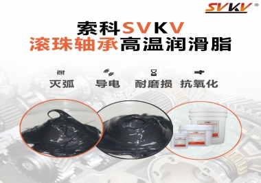 滾珠軸承怎樣選擇高溫潤(rùn)滑脂？