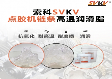 點(diǎn)膠機(jī)鏈條高溫潤(rùn)滑脂有什么要求？怎么選擇？