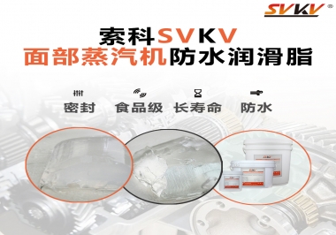 聽說(shuō)索科面部蒸汽機(jī)防水潤(rùn)滑脂不只是防水還耐高溫，你值得試一試！